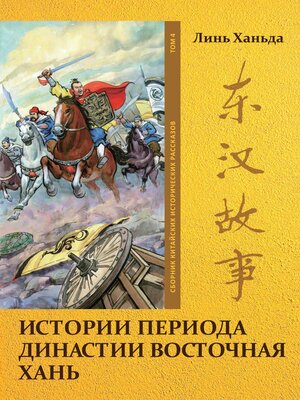 cover image of Истории периода династии Восточная Хань. Том 4